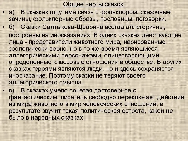 Общие черты сказок: а) В сказках ощутима связь с фольклором: сказочные