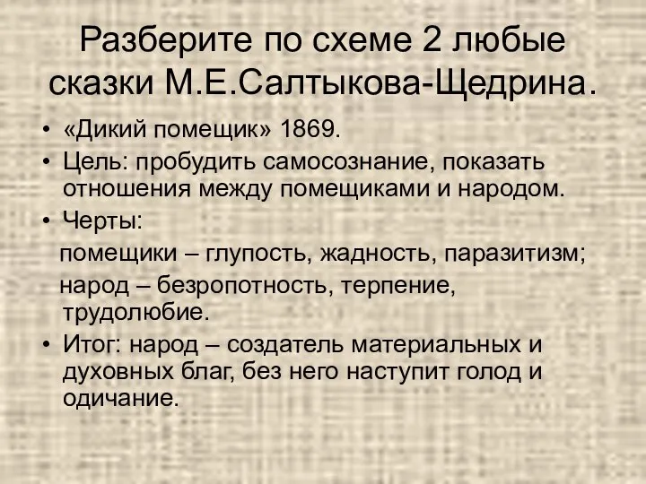 Разберите по схеме 2 любые сказки М.Е.Салтыкова-Щедрина. «Дикий помещик» 1869. Цель: