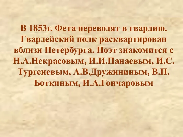 В 1853г. Фета переводят в гвардию. Гвардейский полк расквартирован вблизи Петербурга.