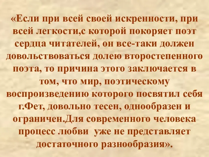 «Если при всей своей искренности, при всей легкости,с которой покоряет поэт