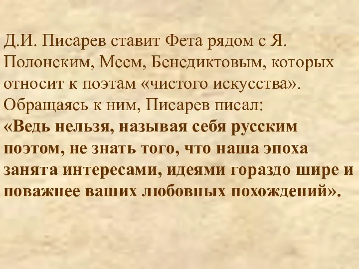 Д.И. Писарев ставит Фета рядом с Я.Полонским, Меем, Бенедиктовым, которых относит