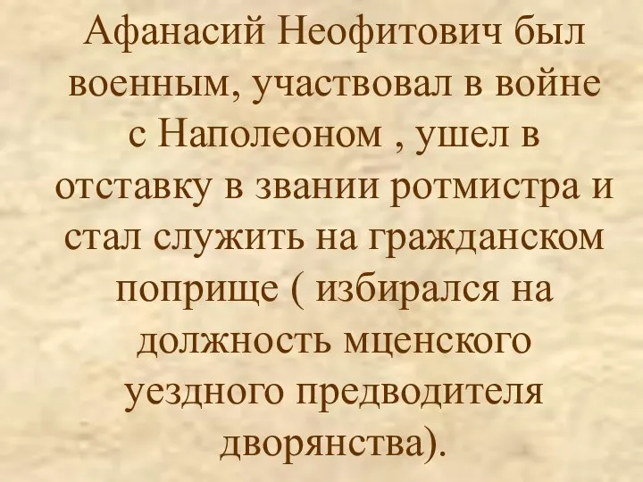 Афанасий Неофитович был военным, участвовал в войне с Наполеоном , ушел