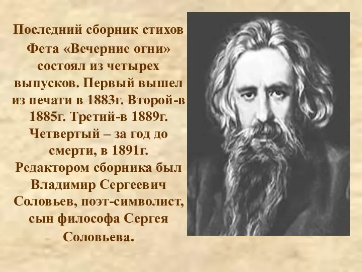 Последний сборник стихов Фета «Вечерние огни» состоял из четырех выпусков. Первый