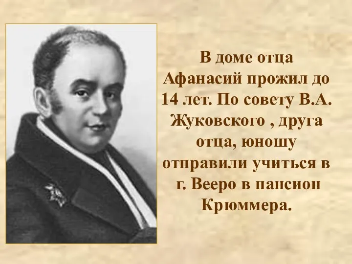 В доме отца Афанасий прожил до 14 лет. По совету В.А.Жуковского