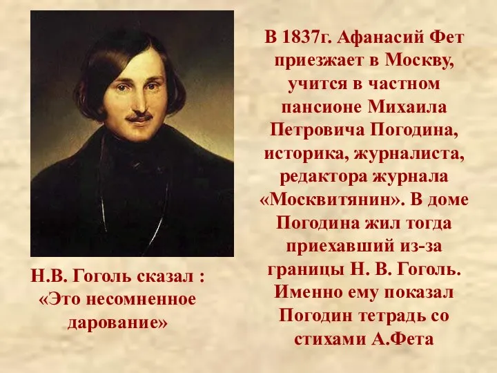 В 1837г. Афанасий Фет приезжает в Москву, учится в частном пансионе