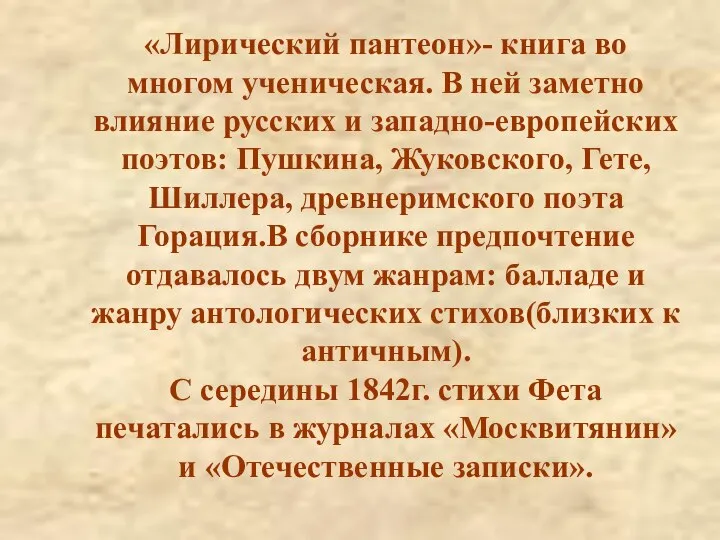 «Лирический пантеон»- книга во многом ученическая. В ней заметно влияние русских