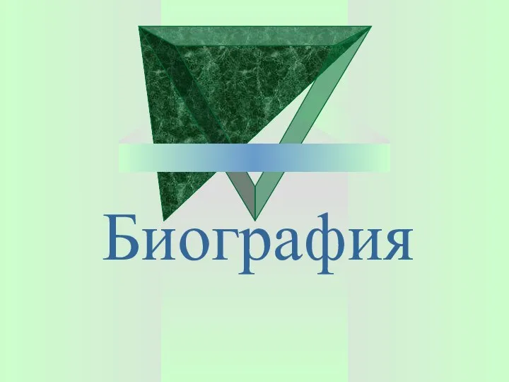 Биография