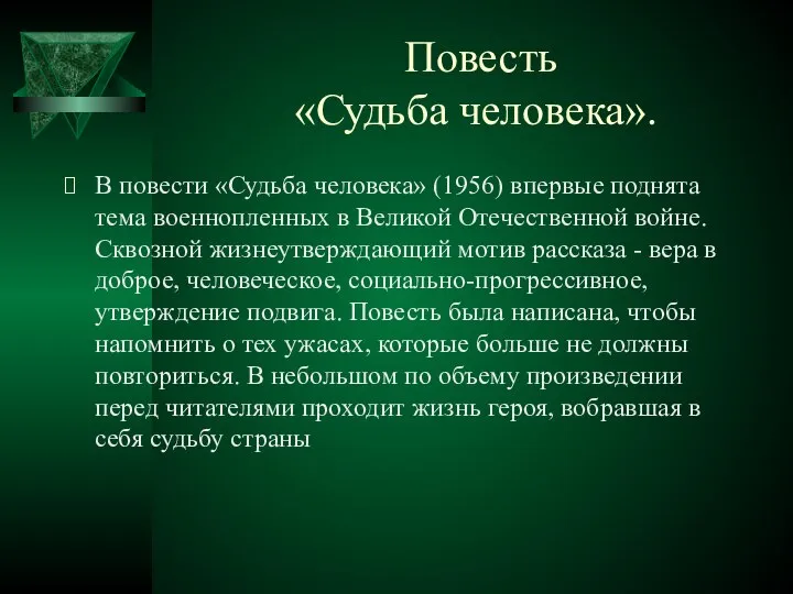 Повесть «Судьба человека». В повести «Судьба человека» (1956) впервые поднята тема