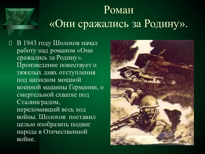 Роман «Они сражались за Родину». В 1943 году Шолохов начал работу