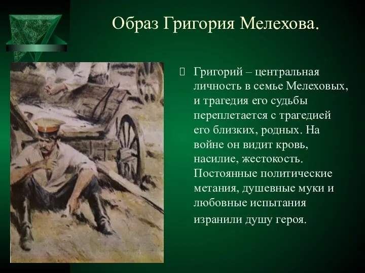 Образ Григория Мелехова. Григорий – центральная личность в семье Мелеховых, и