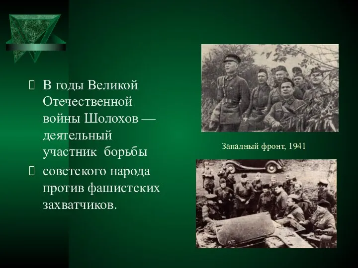 Западный фронт, 1941 В годы Великой Отечественной войны Шолохов — деятельный