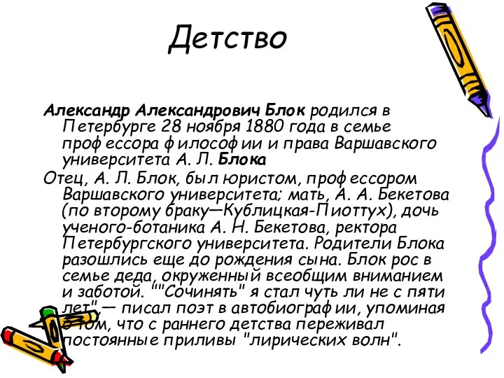 Детство Александр Александрович Блок родился в Петербурге 28 ноября 1880 года