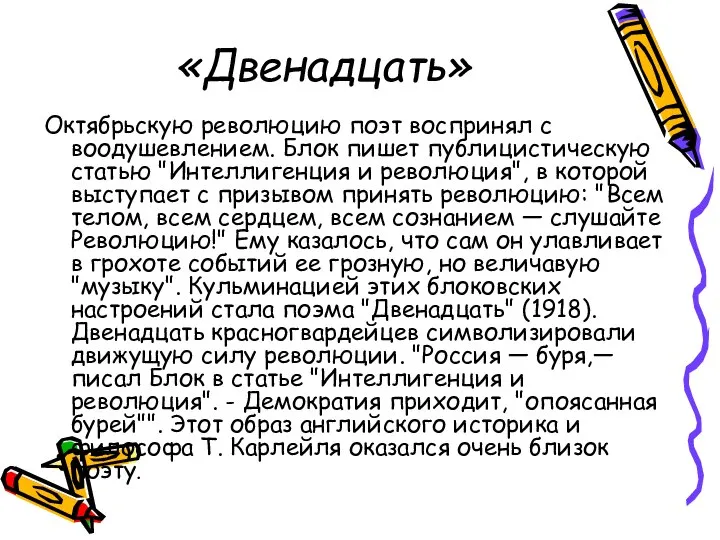 «Двенадцать» Октябрьскую революцию поэт воспринял с воодушевлением. Блок пишет публицистическую статью