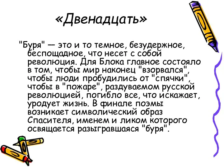 «Двенадцать» "Буря" — это и то темное, безудержное, беспощадное, что несет