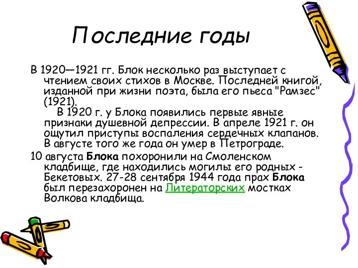 Последние годы В 1920—1921 гг. Блок несколько раз выступает с чтением