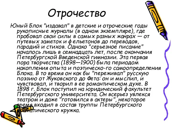 Отрочество Юный Блок "издавал" в детские и отроческие годы рукописные журналы