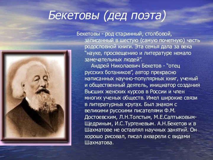 Бекетовы (дед поэта) Бекетовы - род старинный, столбовой, записанный в шестую