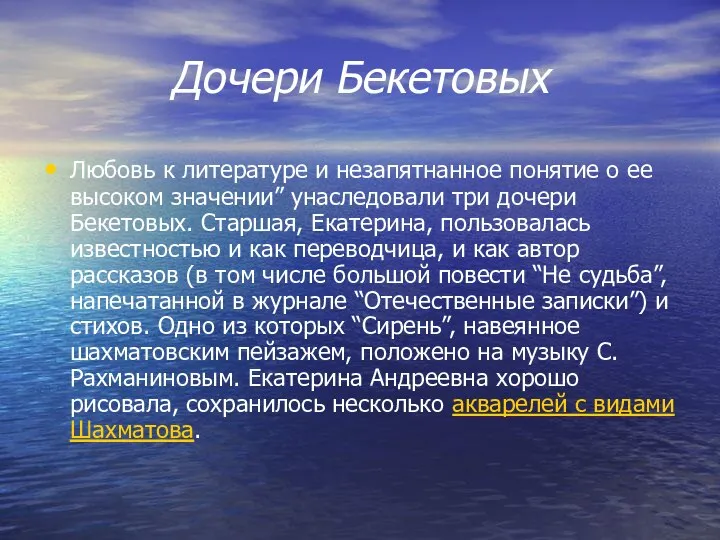 Дочери Бекетовых Любовь к литературе и незапятнанное понятие о ее высоком