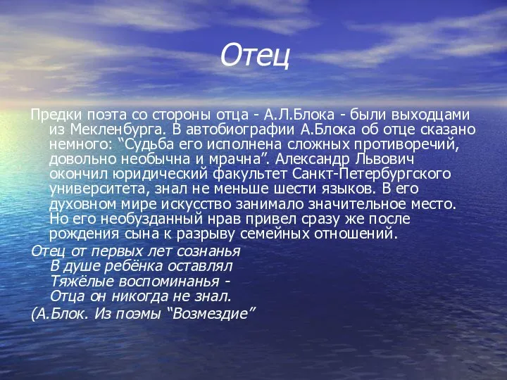 Отец Предки поэта со стороны отца - А.Л.Блока - были выходцами