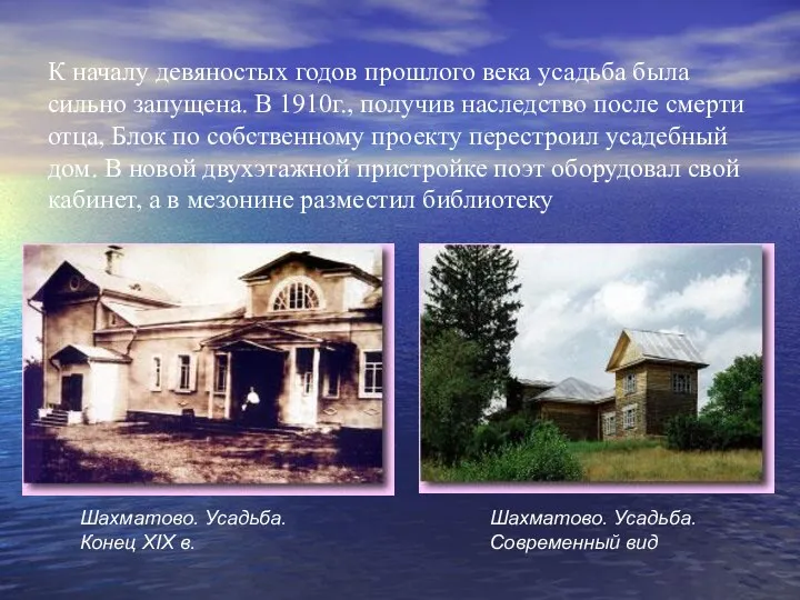 К началу девяностых годов прошлого века усадьба была сильно запущена. В