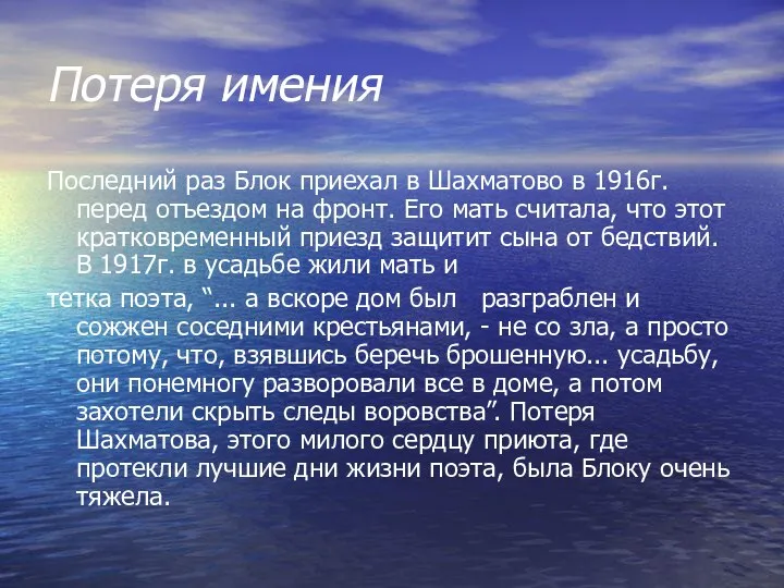 Потеря имения Последний раз Блок приехал в Шахматово в 1916г. перед