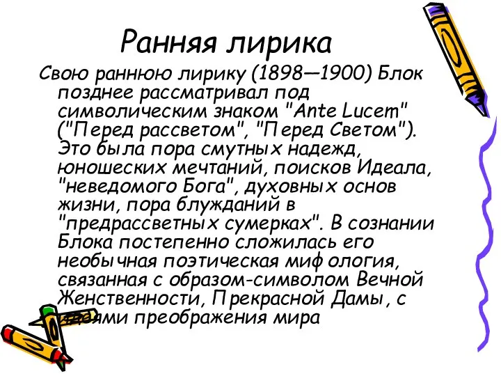 Ранняя лирика Свою раннюю лирику (1898—1900) Блок позднее рассматривал под символическим