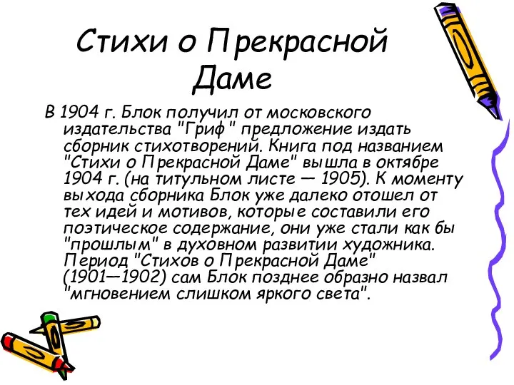 Стихи о Прекрасной Даме В 1904 г. Блок получил от московского