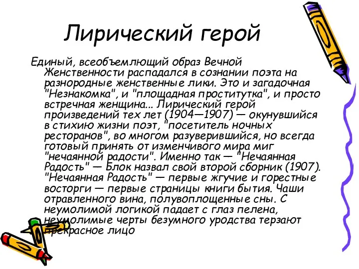 Лирический герой Единый, всеобъемлющий образ Вечной Женственности распадался в сознании поэта