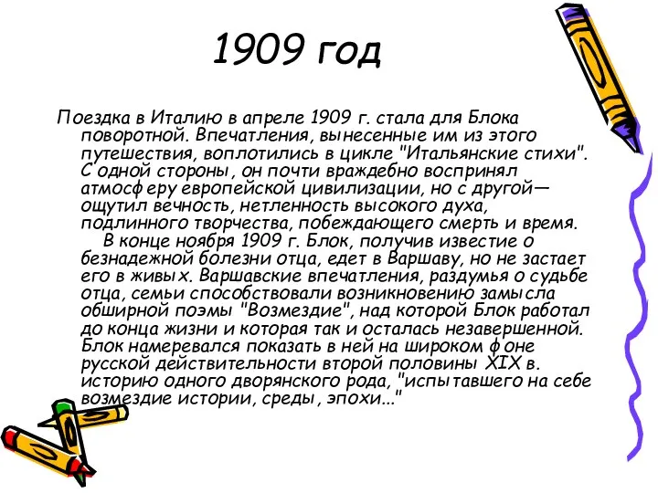 1909 год Поездка в Италию в апреле 1909 г. стала для