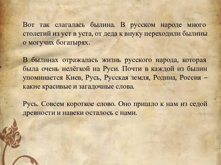 Вот так слагалась былина. В русском народе много столетий из уст