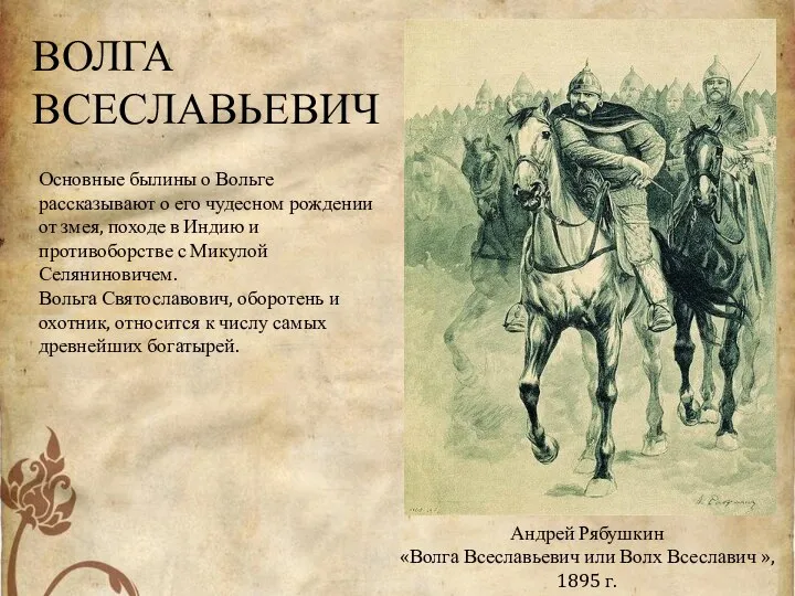 Андрей Рябушкин «Волга Всеславьевич или Волх Всеславич », 1895 г. Основные