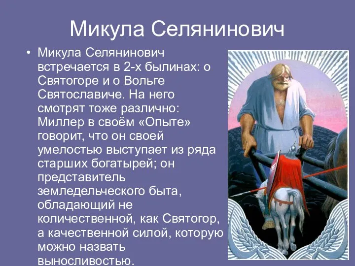 Микула Селянинович Микула Селянинович встречается в 2-х былинах: о Святогоре и