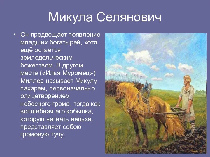 Микула Селянович Он предвещает появление младших богатырей, хотя ещё остаётся земледельческим