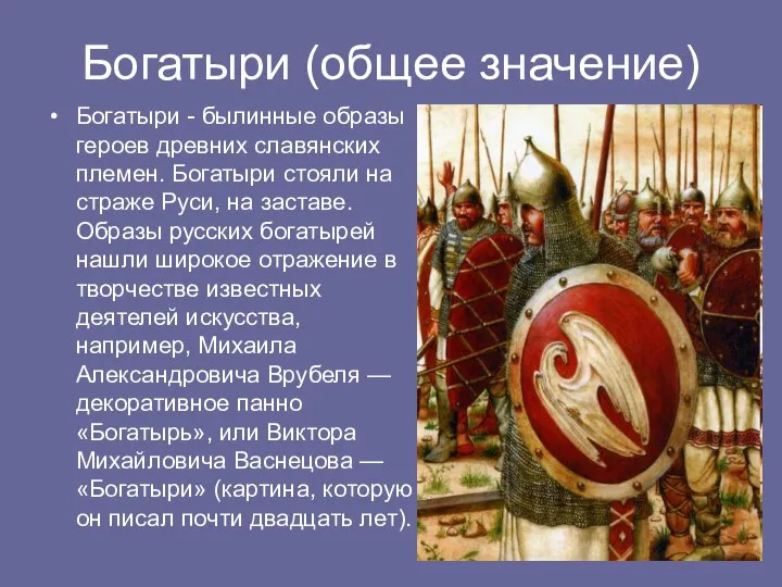 Богатыри (общее значение) Богатыри - былинные образы героев древних славянских племен.