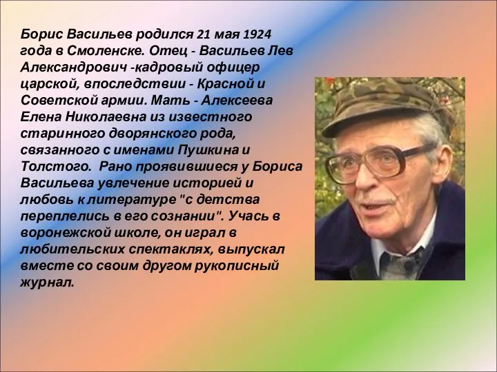 Борис Васильев родился 21 мая 1924 года в Смоленске. Отец -