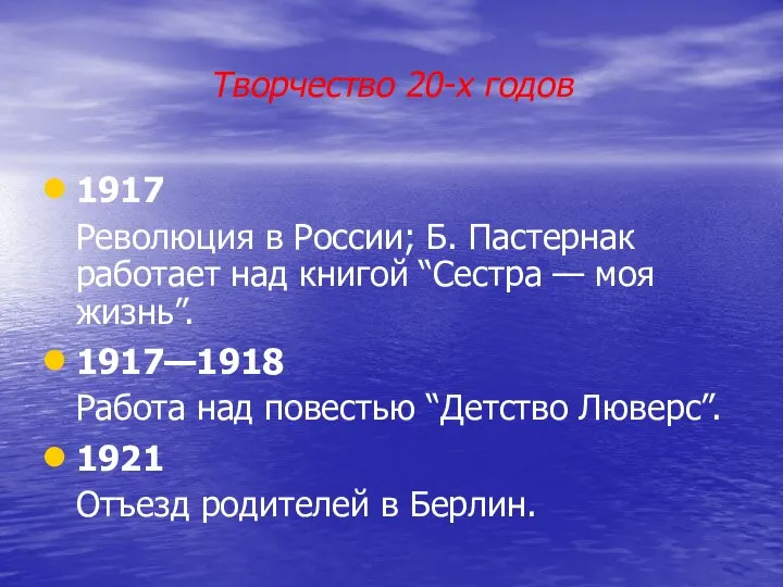 Творчество 20-х годов 1917 Революция в России; Б. Пастернак работает над