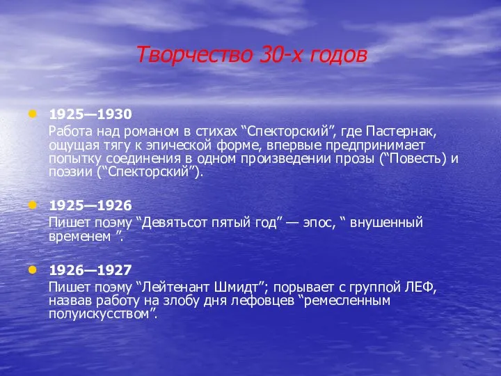 Творчество 30-х годов 1925—1930 Работа над романом в стихах “Спекторский”, где