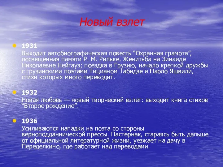 Новый взлет 1931 Выходит автобиографическая повесть “Охранная грамота”, посвященная памяти Р.