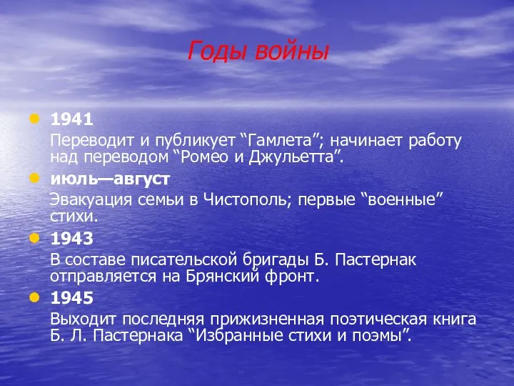 Годы войны 1941 Переводит и публикует “Гамлета”; начинает работу над переводом