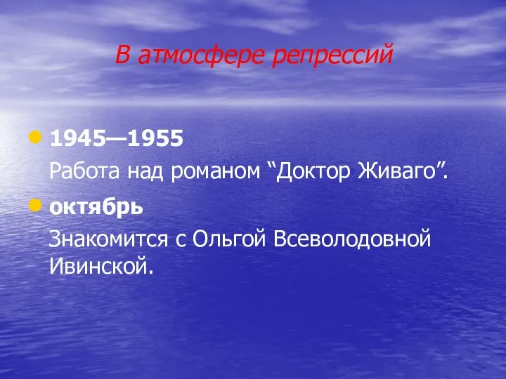 В атмосфере репрессий 1945—1955 Работа над романом “Доктор Живаго”. октябрь Знакомится с Ольгой Всеволодовной Ивинской.