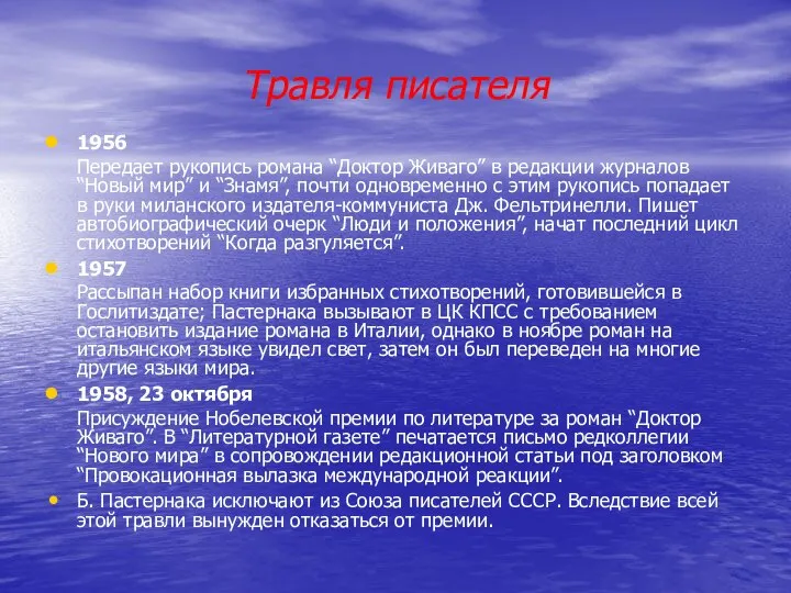 Травля писателя 1956 Передает рукопись романа “Доктор Живаго” в редакции журналов