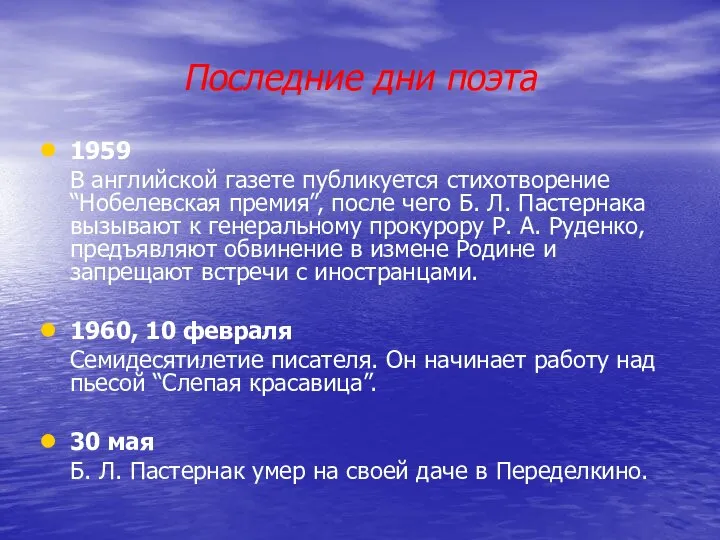 Последние дни поэта 1959 В английской газете публикуется стихотворение “Нобелевская премия”,