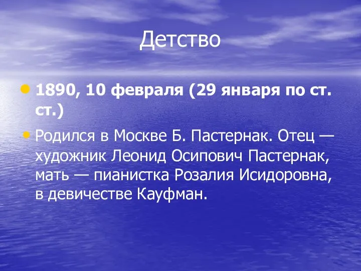 Детство 1890, 10 февраля (29 января по ст. ст.) Родился в