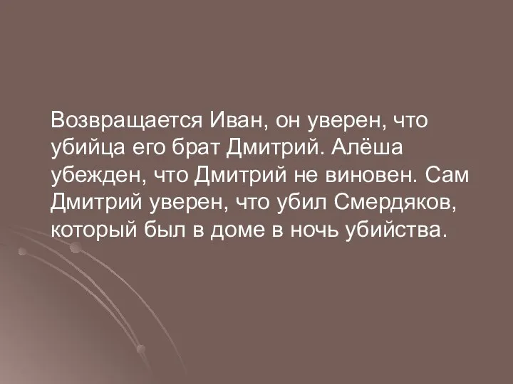 Возвращается Иван, он уверен, что убийца его брат Дмитрий. Алёша убежден,