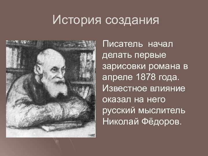 История создания Писатель начал делать первые зарисовки романа в апреле 1878