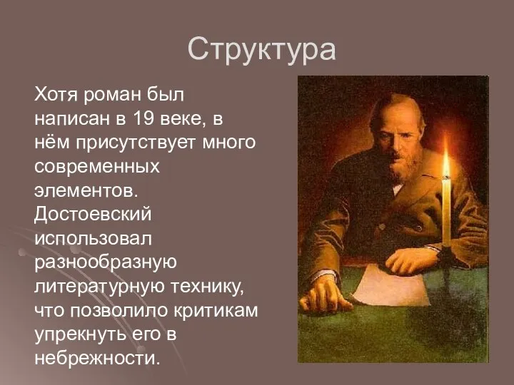 Структура Хотя роман был написан в 19 веке, в нём присутствует