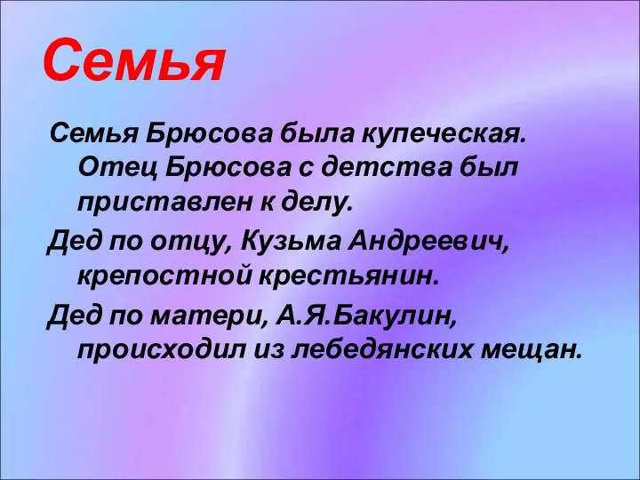 Семья Семья Брюсова была купеческая. Отец Брюсова с детства был приставлен