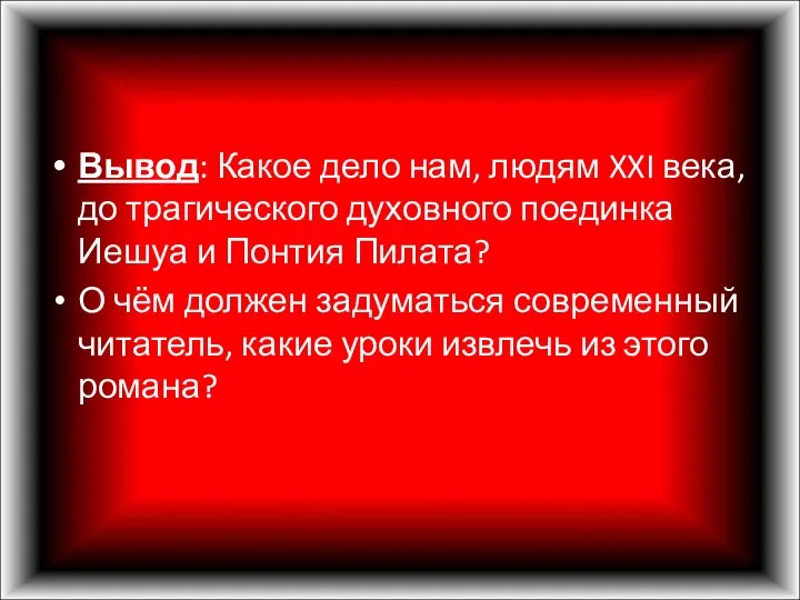 Вывод: Какое дело нам, людям XXI века, до трагического духовного поединка