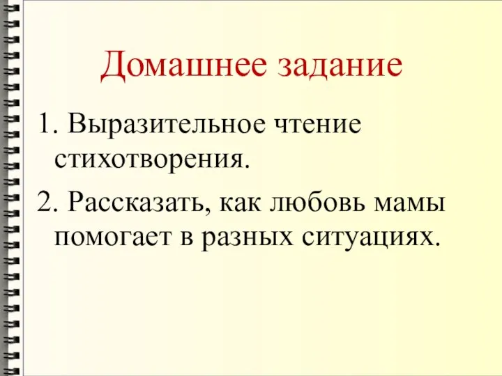 Домашнее задание 1. Выразительное чтение стихотворения. 2. Рассказать, как любовь мамы помогает в разных ситуациях.