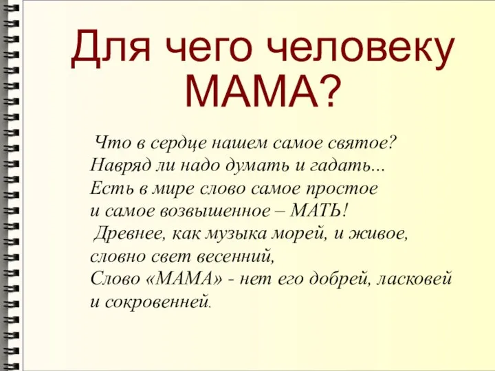 Что в сердце нашем самое святое? Навряд ли надо думать и